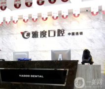 南京性價比高的口腔醫(yī)院有哪些？這五家牙科直接奪魁！雅度、博韻便宜又好