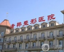 煙臺(tái)十佳整形醫(yī)院名單曝光！知名度和實(shí)力都不賴！醫(yī)美小白必看！