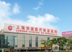 上海市正規(guī)的美容醫(yī)院哪家好？看前八名單深挖醫(yī)美大牌！小白請(qǐng)收下這份安利