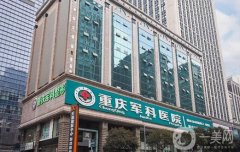 重慶軍科醫(yī)院吸脂價格表公布，專家推薦及其手術(shù)特色一文揭曉