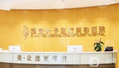 西安葉子醫(yī)院吸脂價格多少錢？醫(yī)生簡介/口碑評價在線可查
