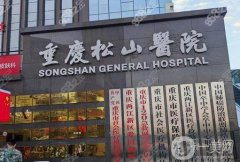 重慶松山醫(yī)院吸脂價格表參考，附專家團隊+口碑評價一覽