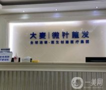 杭州大麥植發(fā)醫(yī)院怎么樣？正規(guī)嗎？坐診醫(yī)生王勇資料一覽