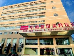 青島整形醫(yī)院排名前三的有哪些？醫(yī)美TOP3大揭秘！華韓、華顏美、諾德哪家更