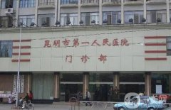 昆明公立醫(yī)院吸脂價(jià)格多少錢(qián)？昆明吸脂比較好的醫(yī)生推薦
