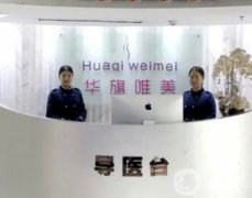 前四西安整形醫(yī)院有哪些？華旗唯美、畫(huà)美、米蘭柏羽等人氣榜單挨個(gè)點(diǎn)評(píng)！