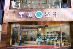 軍美吸脂醫(yī)院價格多少？收費標(biāo)準(zhǔn)揭秘+坐診醫(yī)生口碑推薦