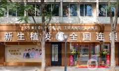 北京新生醫(yī)院植發(fā)怎么樣？正規(guī)嗎？坐診醫(yī)生介紹、價格表一覽