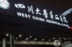 成都華西醫(yī)院吸脂好嗎？手術(shù)價(jià)格表公布+坐診醫(yī)生資料一覽