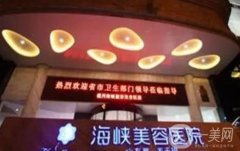 福州海峽醫(yī)院植發(fā)怎么樣？多少錢？醫(yī)生介紹、費用標準參考