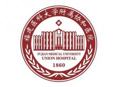 福州協(xié)和醫(yī)院吸脂價格表公布，醫(yī)生介紹+收費標準在線查詢
