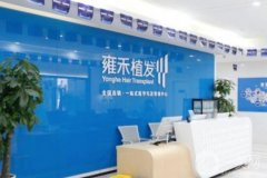 廣州雍和植發(fā)醫(yī)院評價怎么樣？醫(yī)生簡介、技術擅長、口碑一覽