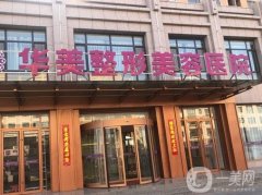 華美整形醫(yī)院吸脂價格表公布！醫(yī)生團隊介紹、技術(shù)特色、評價一覽