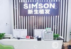 南通新生植發(fā)醫(yī)院怎么樣？正規(guī)嗎？附手術(shù)價(jià)格費(fèi)用標(biāo)準(zhǔn)一覽