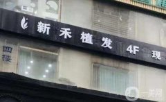 新禾植發(fā)醫(yī)院怎么樣？余新明醫(yī)生簡(jiǎn)介_(kāi)手術(shù)收費(fèi)標(biāo)準(zhǔn)一覽