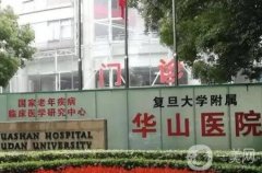 上海有名氣的美容醫(yī)院有哪些？這五家醫(yī)院全方位比拼！華山醫(yī)院、九院靠前