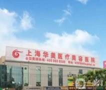 上海眼部整形醫(yī)院排前三的榜單揭曉！華美、伊萊美傾力加盟！