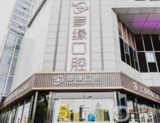 上海羅緣口腔怎么樣？正規(guī)醫(yī)院實(shí)力不俗、整牙價(jià)格很公道也親民！