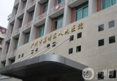 廣州公立整形醫(yī)院哪家好？排前十都是口碑之選！價(jià)格優(yōu)惠優(yōu)先享~