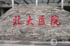 北大醫(yī)院隆鼻價格多少錢？醫(yī)生資料介紹、技術(shù)、口碑揭秘