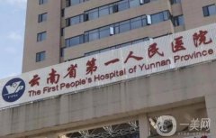 昆華醫(yī)院隆鼻價格表2024版一覽，侯軍醫(yī)生簡介、技術(shù)特色專業(yè)測評