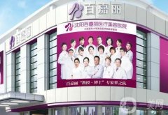 沈陽(yáng)比較有名的美容醫(yī)院有哪些？百嘉麗、華美等大咖醫(yī)院齊聚！一鍵解鎖醫(yī)美