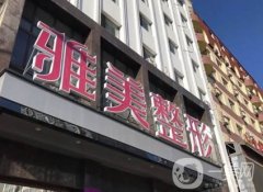 哈爾濱熱瑪吉官方授權(quán)醫(yī)院前五名！雅美、伊美爾、華美等抗衰效果好，價格不