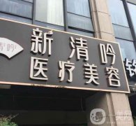 清吟醫(yī)院植發(fā)怎么樣？正規(guī)嗎？附植發(fā)價目表一鍵查收