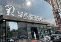 瑞麗植發(fā)醫(yī)院怎么樣？正規(guī)嗎？植發(fā)價目表、口碑一網(wǎng)打盡