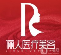 西安儷人醫(yī)院隆胸效果好嗎？手術(shù)價格表一覽，附專家預(yù)約