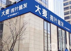 深圳大麥微針植發(fā)是正規(guī)醫(yī)院?jiǎn)?？機(jī)構(gòu)收費(fèi)價(jià)格表、推薦醫(yī)生口碑等一鍵解鎖