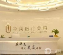 深圳華美做鼻綜合怎么樣？醫(yī)院整形資質(zhì)齊全、坐診醫(yī)生擅長(zhǎng)隆鼻/價(jià)格便宜