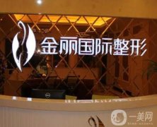 深圳金麗美容整形醫(yī)院拉皮手術(shù)怎么樣？醫(yī)生推薦+收費(fèi)價(jià)格表單一鍵解鎖！