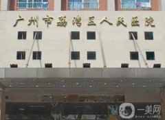 廣州荔灣人民醫(yī)院取生長因子怎么樣？齊云香VS斌/整形科價格表獲取~