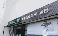 怡脂醫(yī)院吸脂價格表2024查收！附醫(yī)生團(tuán)隊及技術(shù)特色一網(wǎng)打盡