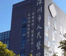 深圳拉皮比較出名的整形醫(yī)院有哪些？公立篇醫(yī)美TOP5重磅來襲！領(lǐng)軍醫(yī)院閱覽