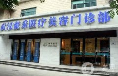 武漢雍禾植毛發(fā)醫(yī)院怎么樣？全國連鎖正規(guī)植發(fā)機(jī)構(gòu)！醫(yī)生&價格表一覽！