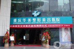 重慶華美醫(yī)院隆胸怎么樣？正規(guī)嗎？手術(shù)價(jià)格、專家推薦