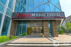 嘉興曙光醫(yī)院隆胸多少錢？手術(shù)費(fèi)用表、醫(yī)生介紹、口碑一覽