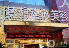 昆明大的整形醫(yī)院有幾家？認(rèn)真挑選5家進(jìn)行PK！夢(mèng)想、華美美萊等高水平推薦！