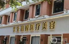 成都華生美容醫(yī)院吸脂好嗎？醫(yī)生簡介、技術(shù)特色及價目表一覽