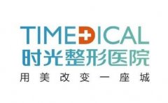 廣州時光醫(yī)院隆鼻價格多少錢？專家介紹、收費(fèi)標(biāo)準(zhǔn)揭秘