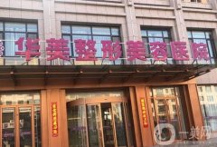 華美整形醫(yī)院全身吸脂價格表參考，專家團(tuán)隊推薦、評價一網(wǎng)打盡