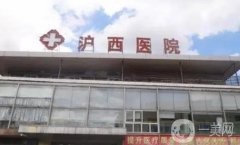 上海滬西醫(yī)院隆胸好嗎？手術(shù)價格費用概況揭秘，附醫(yī)生推薦