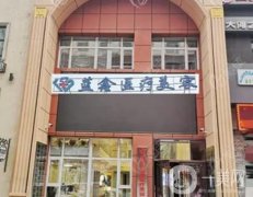 吉林祛痣醫(yī)院四強名單出爐！超熱門的口碑醫(yī)院名單分享~