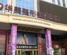 烏魯木齊華美整形價(jià)格親民！醫(yī)美項(xiàng)目費(fèi)用價(jià)目表曝光_坐診醫(yī)生實(shí)力盤點(diǎn)