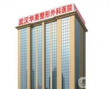 武漢華美整形美容醫(yī)院價目表價格公開！爆款項目低價來襲，付果友醫(yī)生推薦！