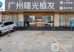 廣州曙光植發(fā)醫(yī)院地址在哪？植發(fā)技術(shù)專業(yè)的醫(yī)生出圈！價格便宜又好！