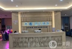 上海大麥微針植發(fā)醫(yī)院地址在哪？人氣大牌/專家多/植發(fā)價格實惠！