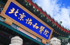 北京協(xié)和醫(yī)院顴骨整形怎么樣？醫(yī)生資料簡介、口碑評價一覽